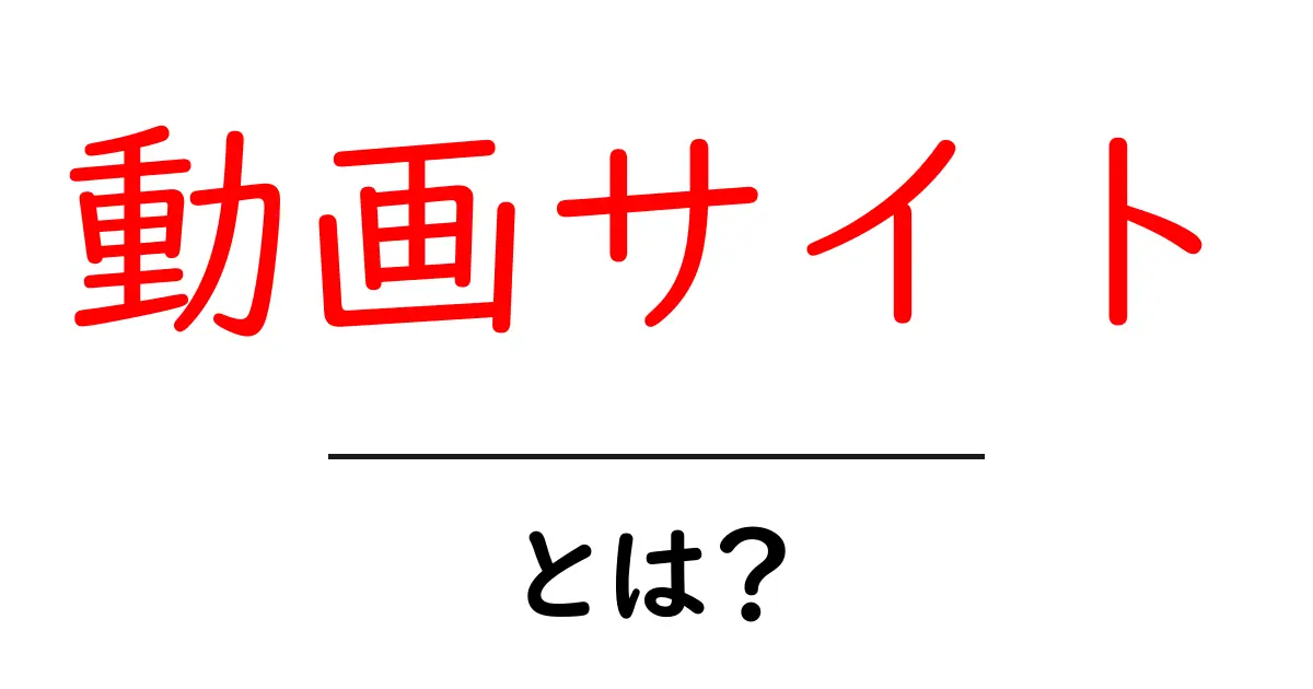 動画サイトとは?初心者でもわかる使い方と仕組みを詳しく解説共起語・同意語・対義語も併せて解説!