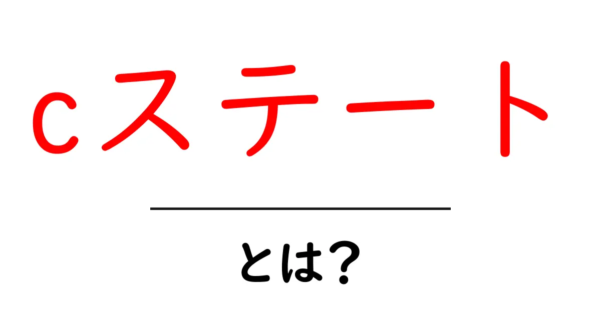 cステートとは?初心者向けに解説するCPUの省電力機能ガイド共起語・同意語・対義語も併せて解説!
