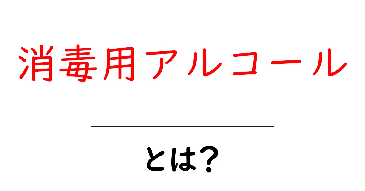 消毒用アルコール・とは？初心者でもわかる使い方と注意点共起語・同意語・対義語も併せて解説！