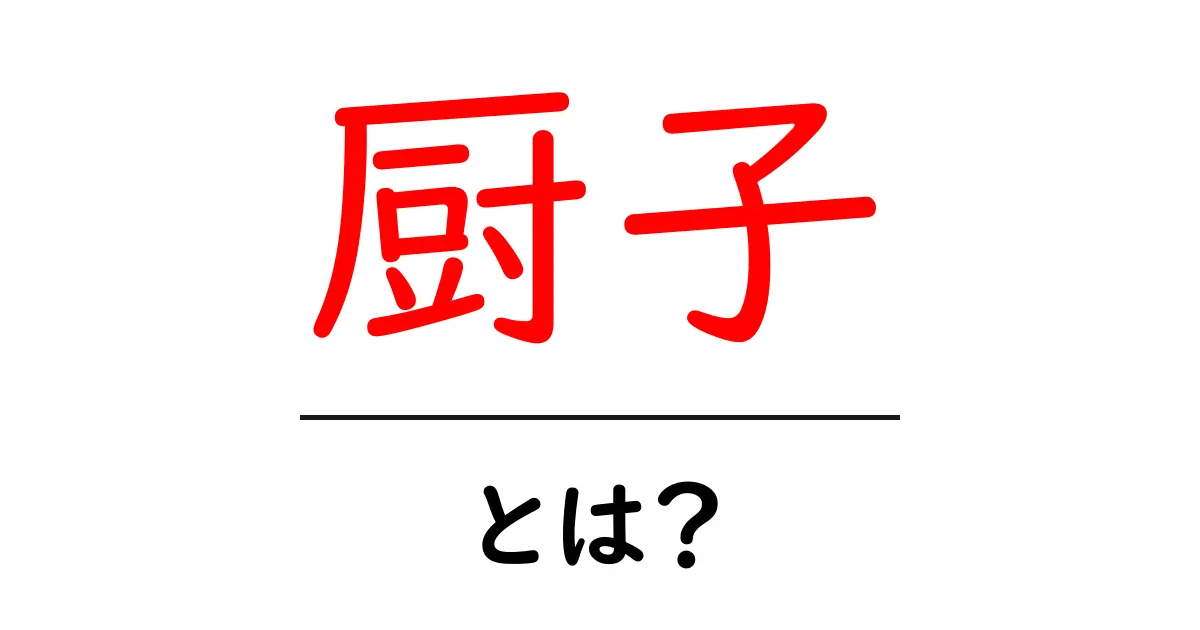 厨子・とは?仏像を安置する意味と使い方をやさしく解説—初心者ガイド共起語・同意語・対義語も併せて解説!