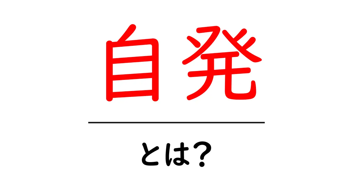 自発・とは？ 自分の力で動く考え方を学ぶ初心者ガイド共起語・同意語・対義語も併せて解説！