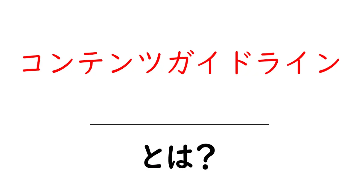 コンテンツガイドライン・とは？初心者がすぐ使える基礎と実践共起語・同意語・対義語も併せて解説！