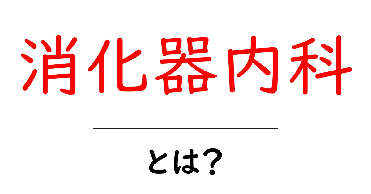 消化器内科・とは？初心者でも分かる基礎ガイド共起語・同意語・対義語も併せて解説！
