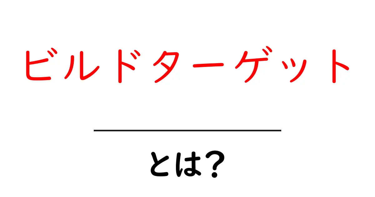 ビルドターゲットとは?初心者にもわかる使い方ガイド共起語・同意語・対義語も併せて解説!