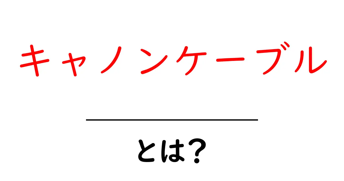 キャノンケーブルとは?初心者向けに分かりやすく徹底解説共起語・同意語・対義語も併せて解説!