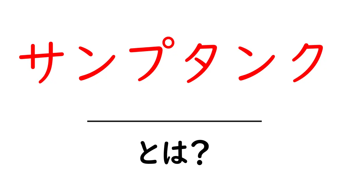 サンプタンクとは?初心者にもわかる使い方と意味をやさしく解説共起語・同意語・対義語も併せて解説!