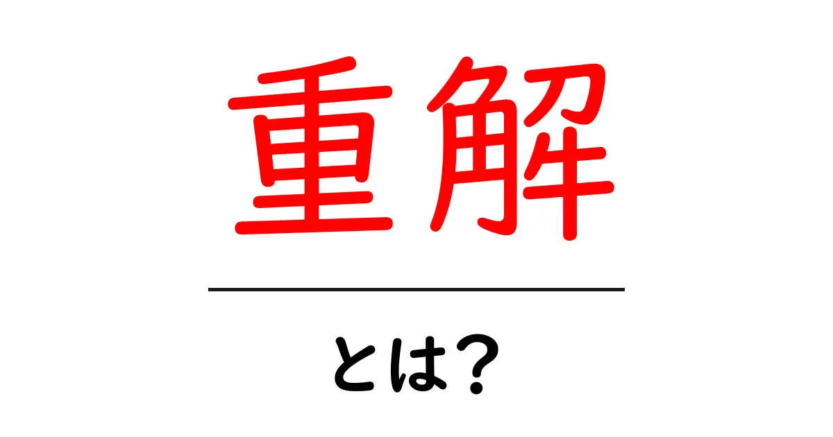 重解・とは？初心者でもわかる数学の“重解”入門ガイド共起語・同意語・対義語も併せて解説！