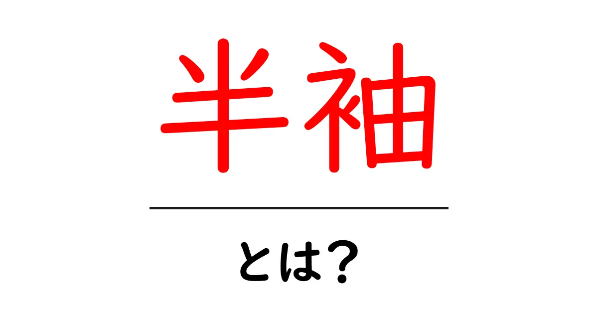半袖とは？初心者にも分かる基本と選び方ガイド共起語・同意語・対義語も併せて解説！