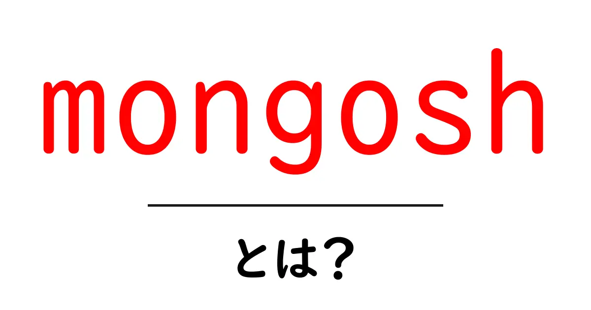 mongoshとは?初心者でも分かる使い方ガイド共起語・同意語・対義語も併せて解説!