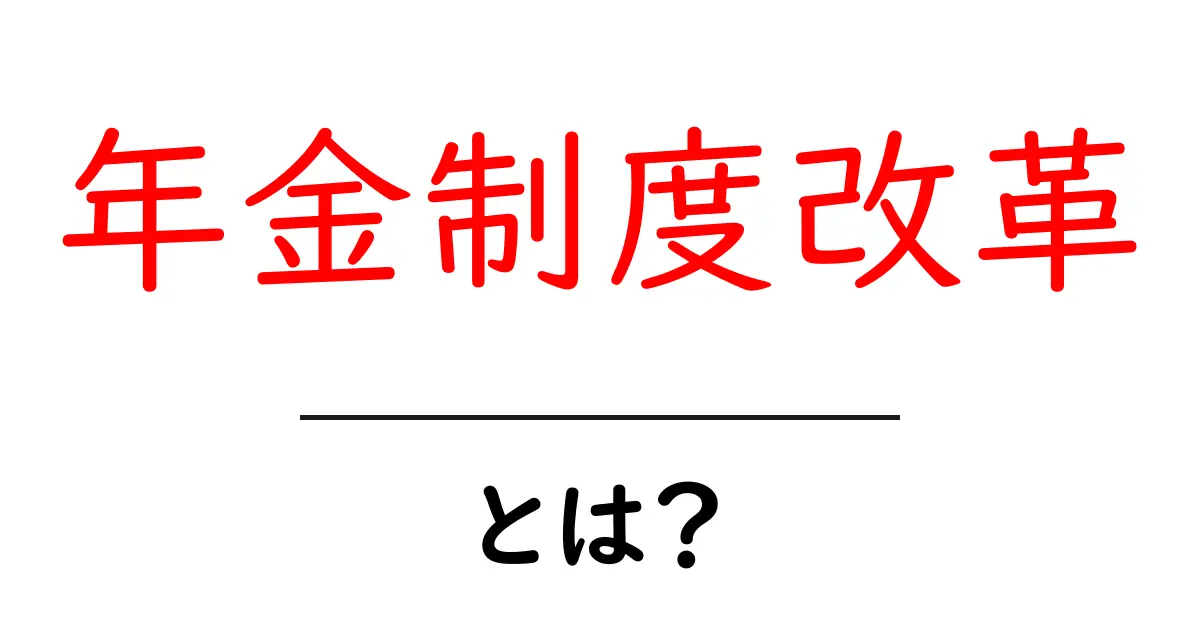 年金制度改革とは？初心者にも分かる基礎ガイド共起語・同意語・対義語も併せて解説！