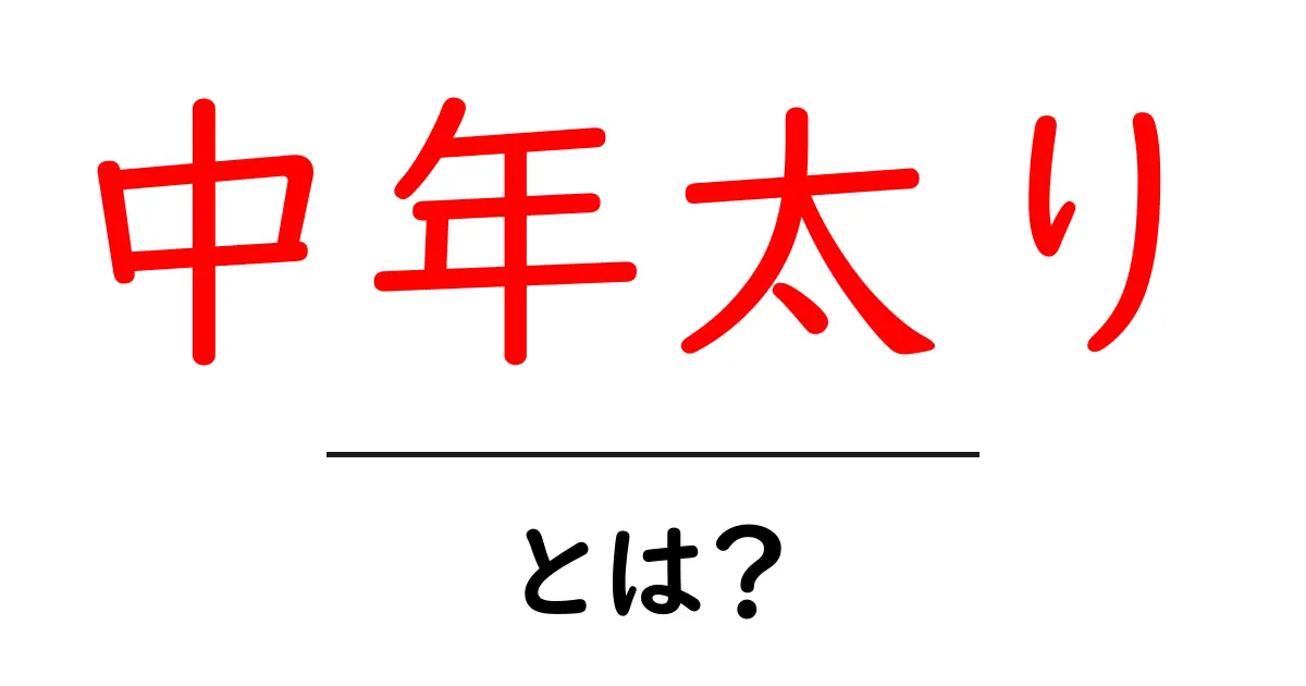 中年太りとは？原因と対策を初心者にも分かりやすく解説共起語・同意語・対義語も併せて解説！