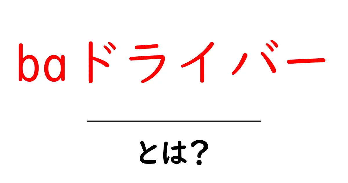 baドライバーとは?初心者にもわかる使い方と選び方ガイド共起語・同意語・対義語も併せて解説!