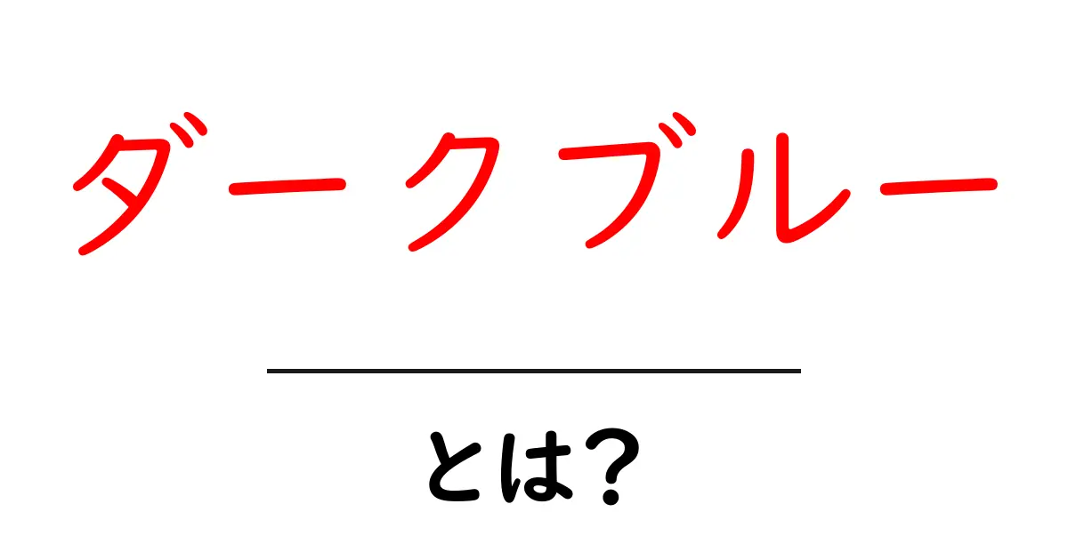 ダークブルー・とは？初心者向けカラー解説とデザイン活用の基本共起語・同意語・対義語も併せて解説！