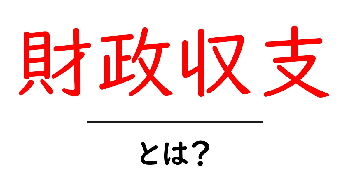 財政収支とは?初心者向けにわかりやすく解説する基本と仕組み共起語・同意語・対義語も併せて解説!