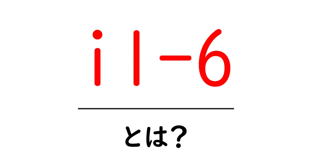 il-6・とは？免疫と炎症の秘密をやさしく解説する入門ガイド共起語・同意語・対義語も併せて解説！