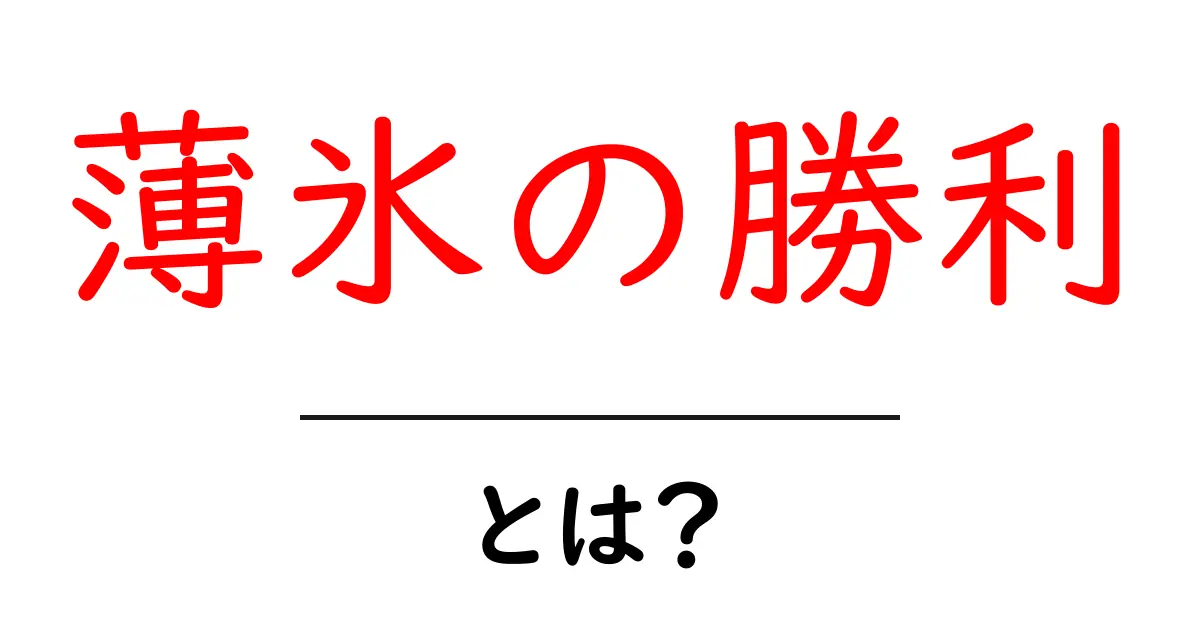薄氷の勝利・とは？意味と使い方を初心者にも分かりやすく解説共起語・同意語・対義語も併せて解説！