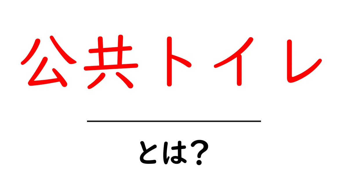 公共トイレとは？初心者でもすぐわかる基本と使い方ガイド共起語・同意語・対義語も併せて解説！