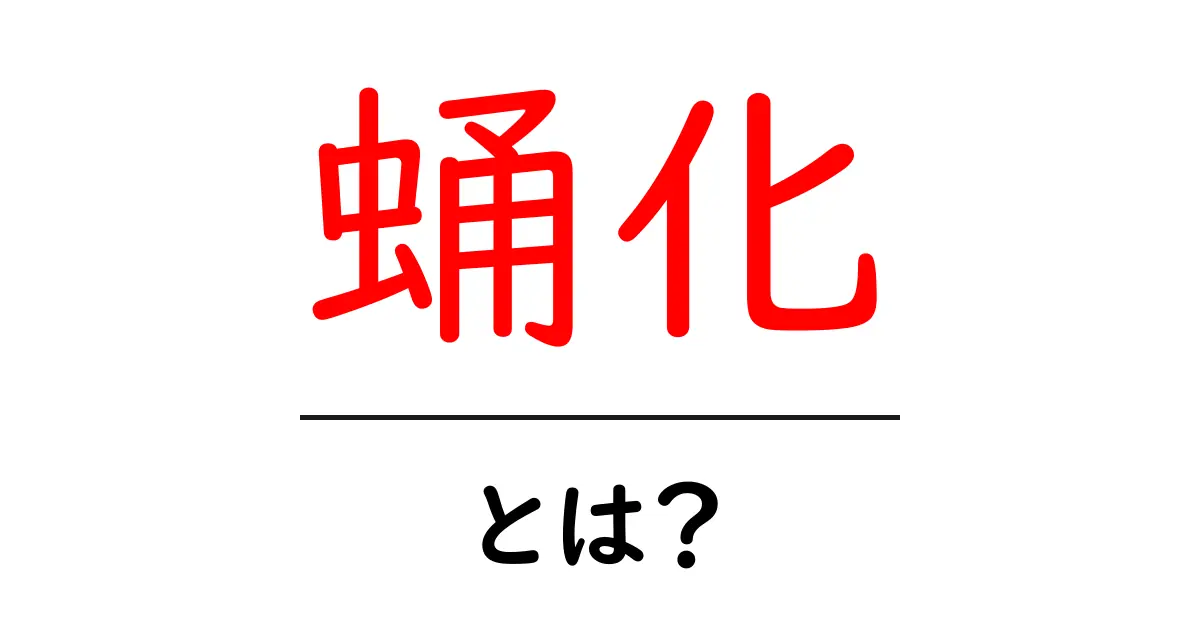 蛹化・とは？昆虫の変態をやさしく解説する入門ガイド共起語・同意語・対義語も併せて解説！