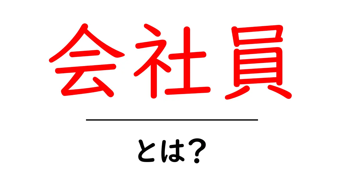 会社員とは？働き方・役割・キャリアの基本をわかりやすく解説共起語・同意語・対義語も併せて解説！