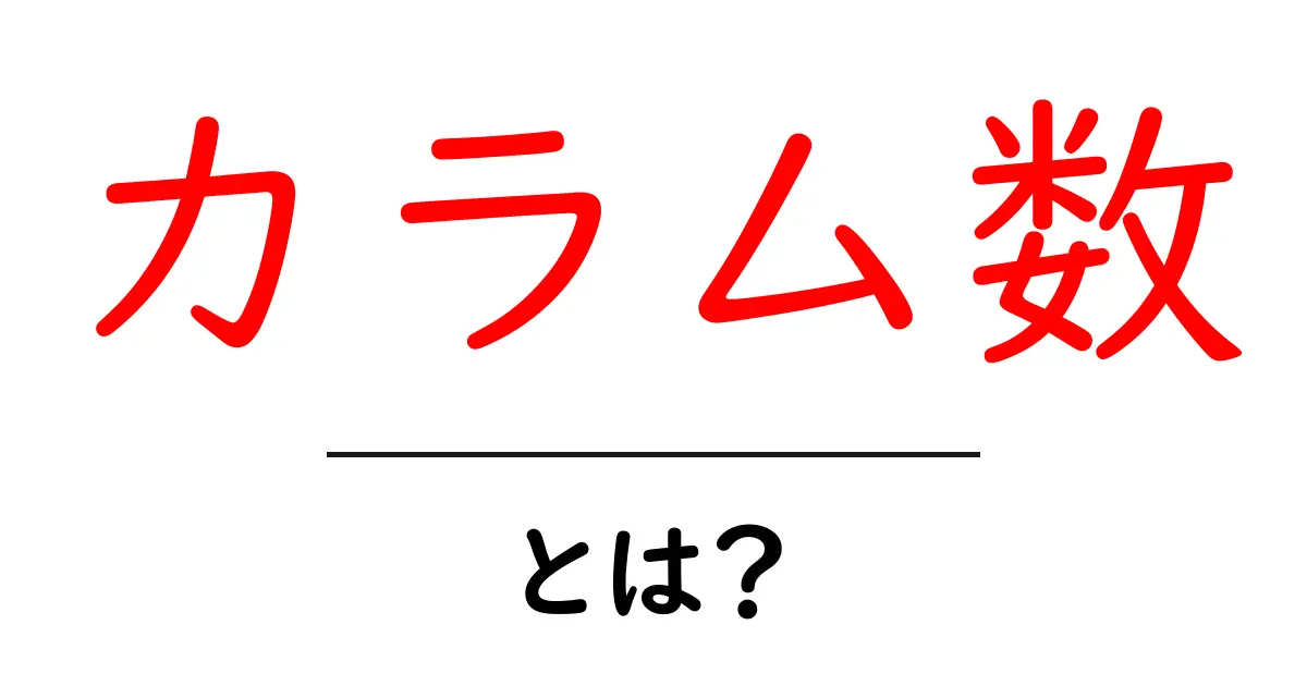 カラム数・とは？初心者が最初に知るべき基礎と使い方共起語・同意語・対義語も併せて解説！