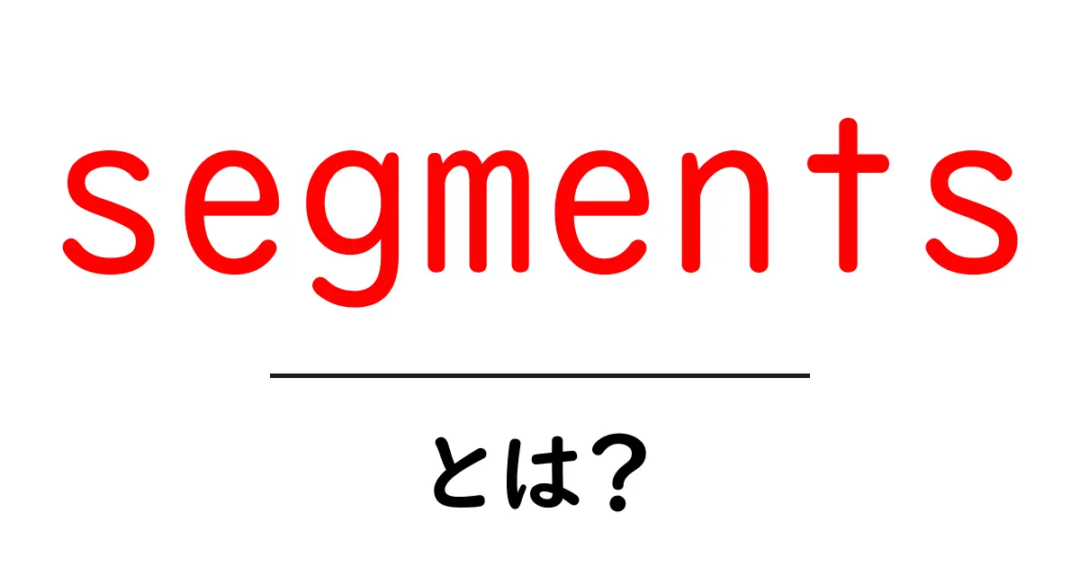 segmentsとは？初心者でも分かる基本と活用ガイド共起語・同意語・対義語も併せて解説！
