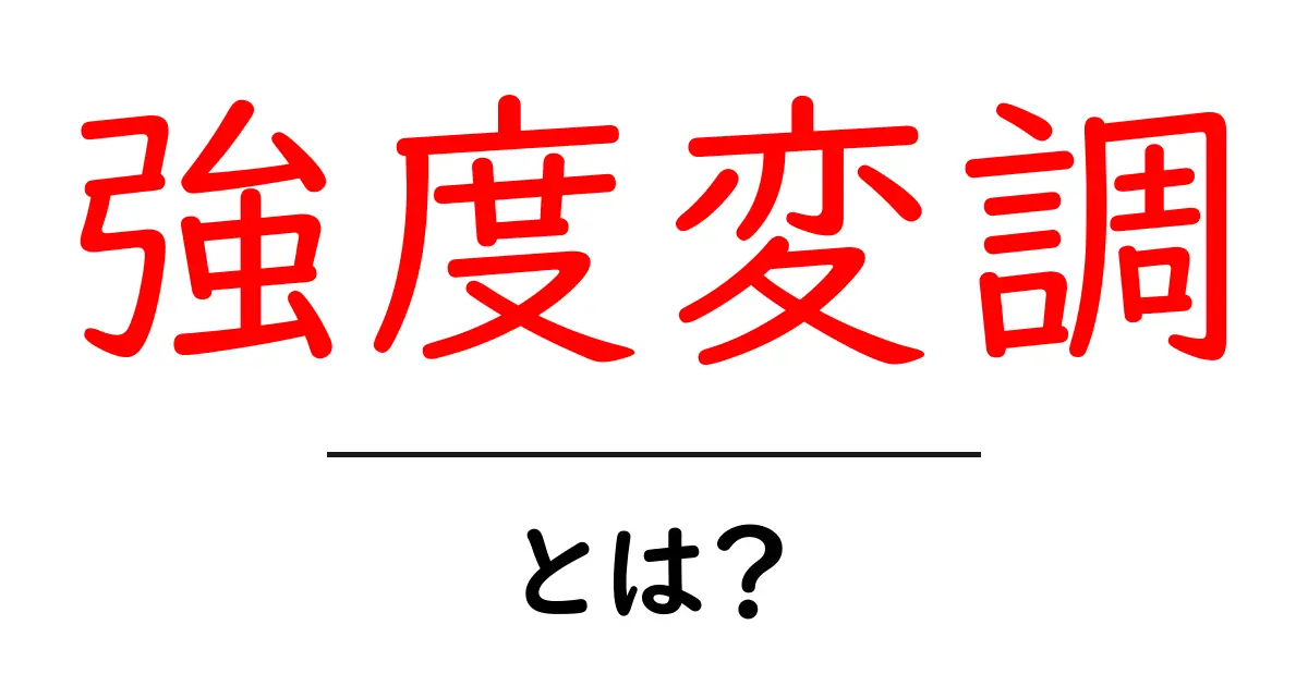 強度変調とは？初心者が知っておく基本と身近な応用ガイド共起語・同意語・対義語も併せて解説！