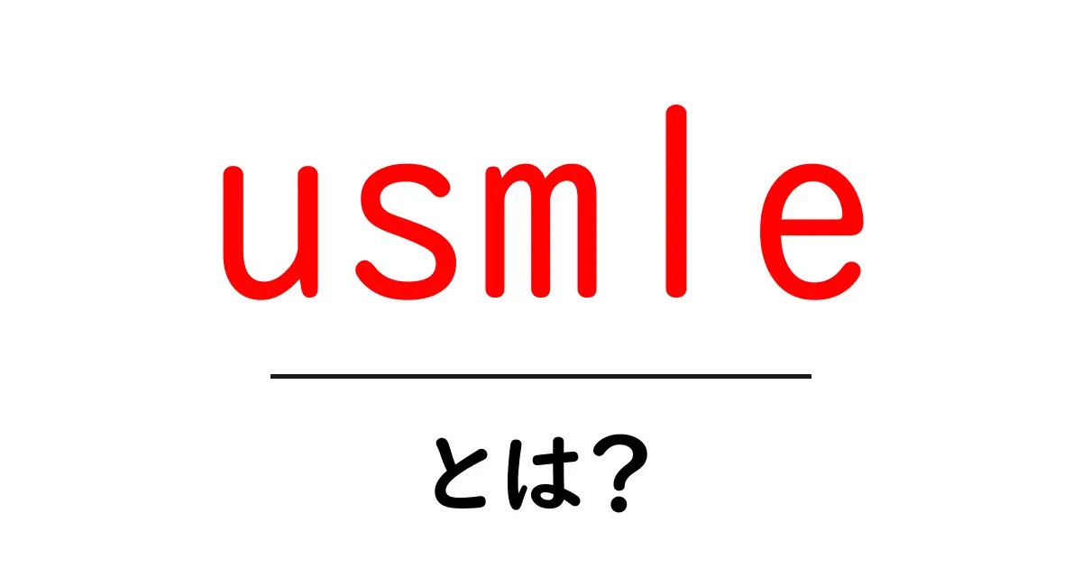 usmleとは?初心者が押さえる基本と対策ガイド共起語・同意語・対義語も併せて解説!
