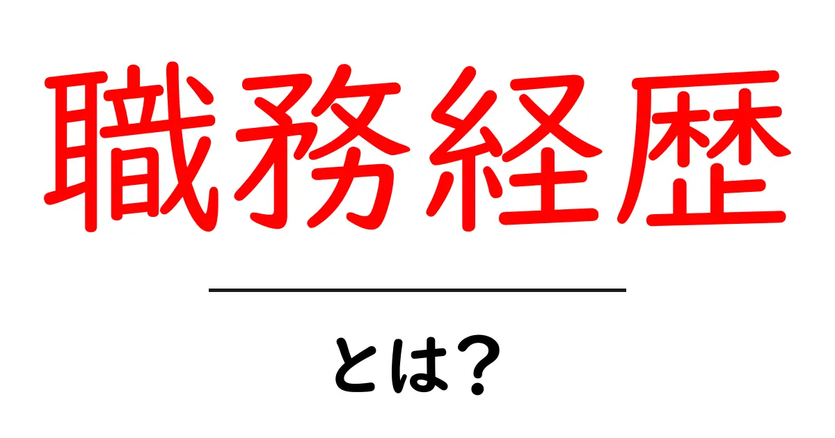 職務経歴・とは？初心者にもわかる職務経歴の基本と書き方ガイド共起語・同意語・対義語も併せて解説！