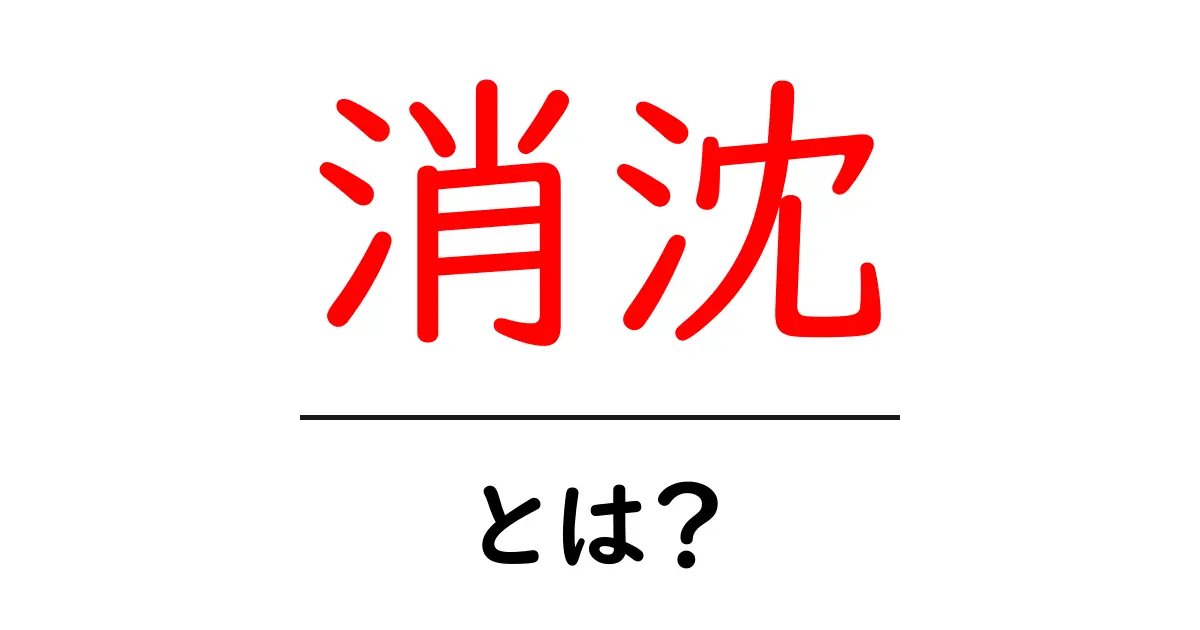 消沈・とは？意味と使い方をやさしく解説する初心者ガイド共起語・同意語・対義語も併せて解説！