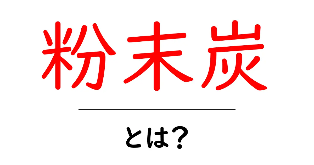 粉末炭・とは?初心者でも分かる基礎と使い方の解説共起語・同意語・対義語も併せて解説!