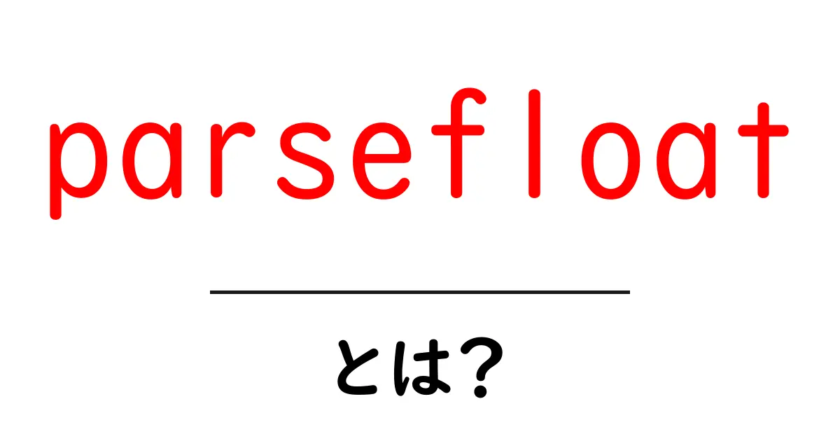parsefloatとは?初心者向けに使い方と落とし穴を丁寧解説共起語・同意語・対義語も併せて解説!