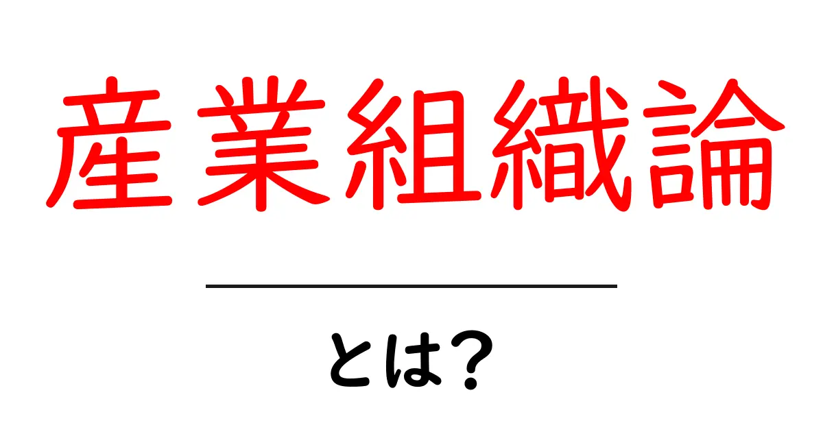 産業組織論・とは？初心者にもわかる入門ガイド共起語・同意語・対義語も併せて解説！