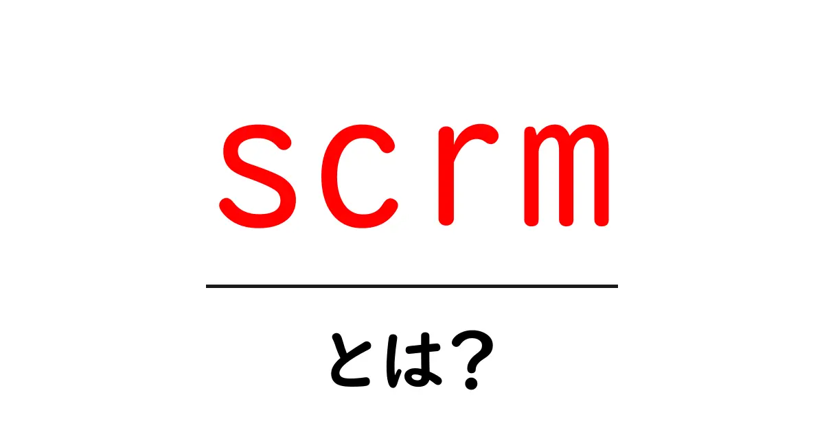 scrmとは？初心者向けに解説するSCRMの基本と活用法共起語・同意語・対義語も併せて解説！