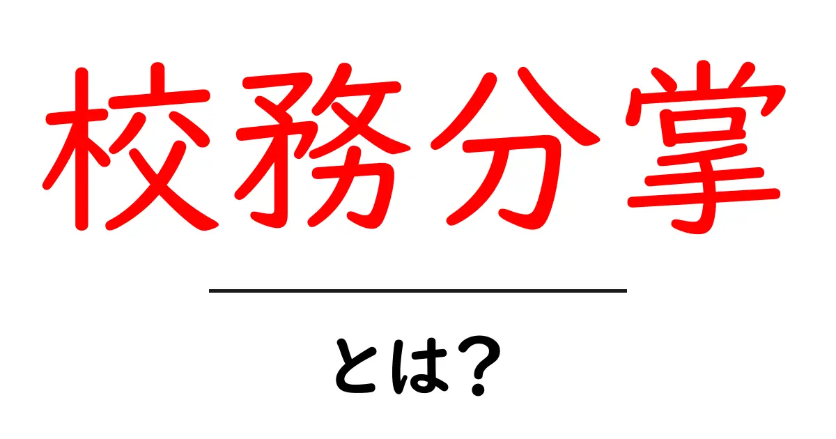 校務分掌・とは？学校運営のしくみを中学生にもわかる解説共起語・同意語・対義語も併せて解説！