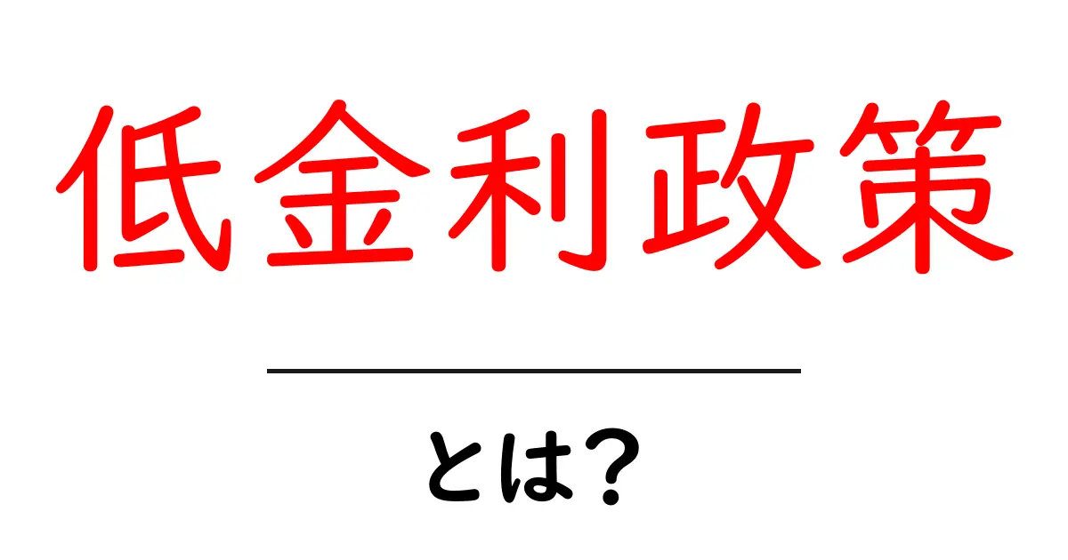 低金利政策とは?中学生にも分かるやさしい解説と実例共起語・同意語・対義語も併せて解説!