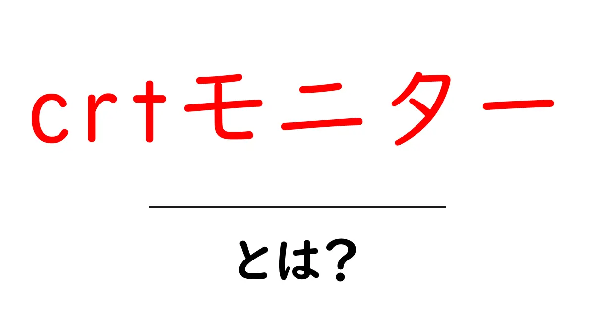 crtモニターとは?初心者のための基礎解説と使い方ガイド共起語・同意語・対義語も併せて解説!