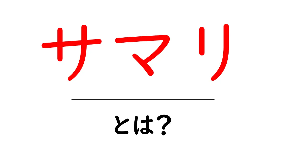 サマリ・とは？初心者にもわかる基本と使い方ガイド共起語・同意語・対義語も併せて解説！