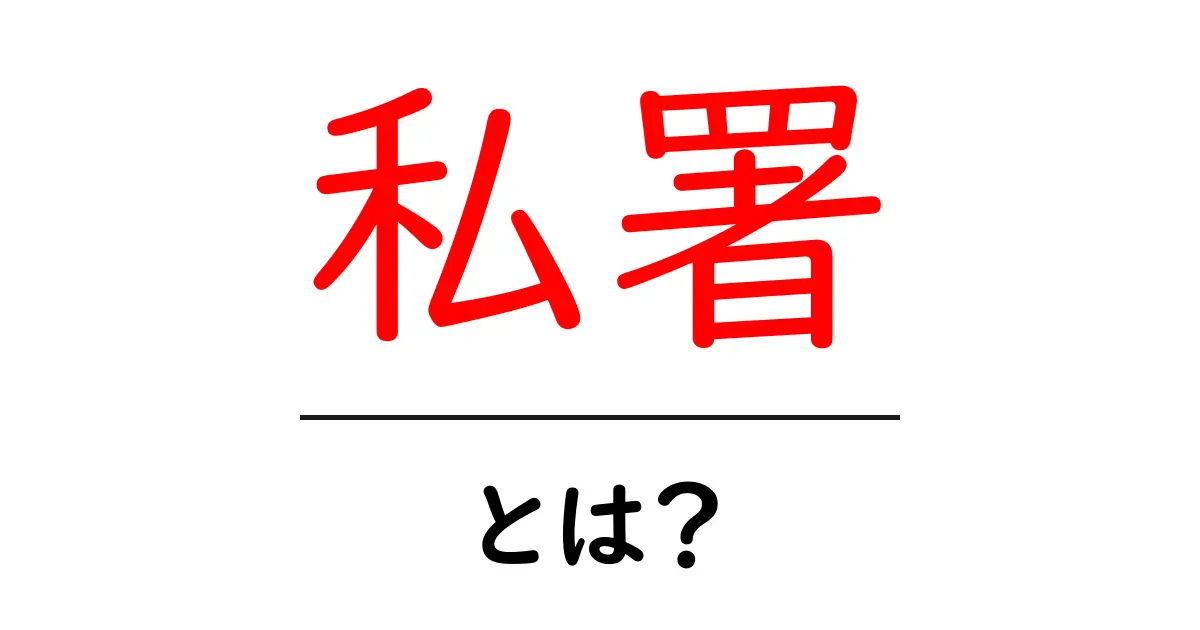 私署・とは？ 初心者向けに基本と使われ方を詳しく解説共起語・同意語・対義語も併せて解説！
