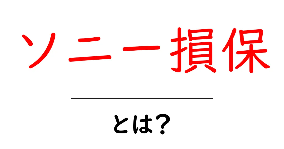 ソニー損保・とは？初心者にもわかる保険の基本と選び方共起語・同意語・対義語も併せて解説！