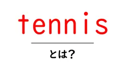 tennisとは?初心者向け基本とコツ共起語・同意語・対義語も併せて解説!
