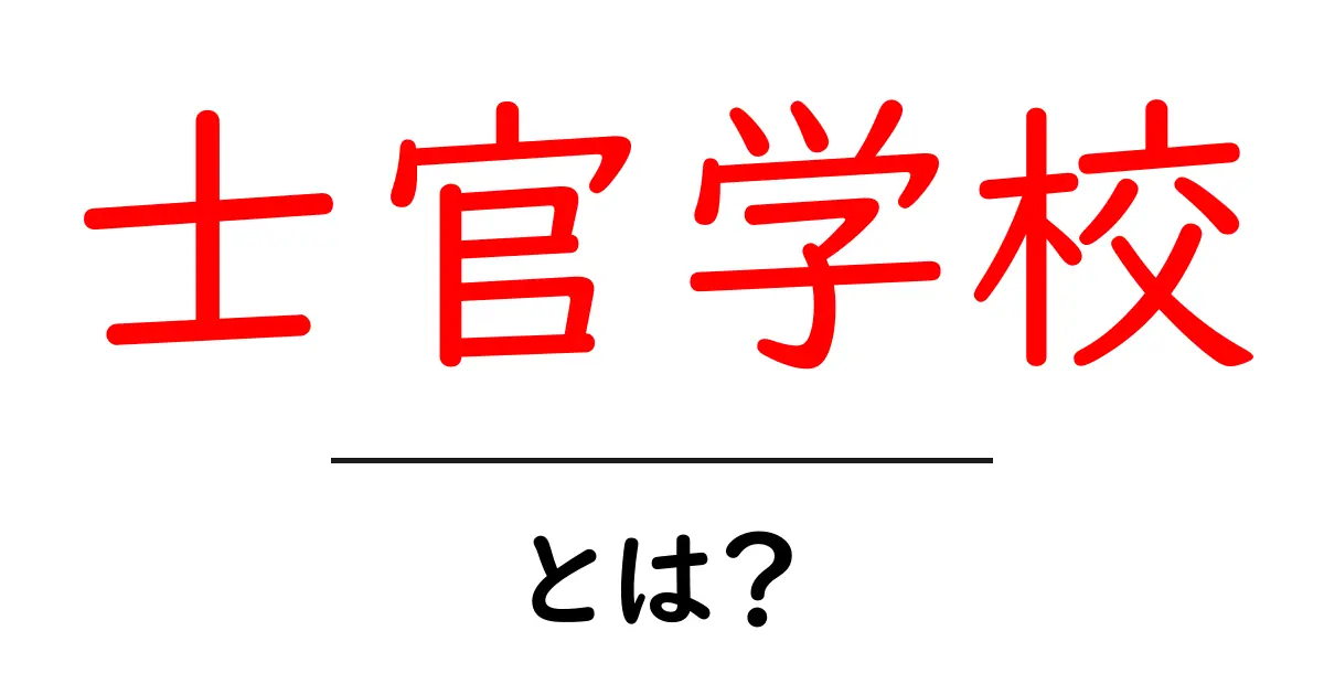 士官学校とは?初心者に優しい基礎ガイド共起語・同意語・対義語も併せて解説!