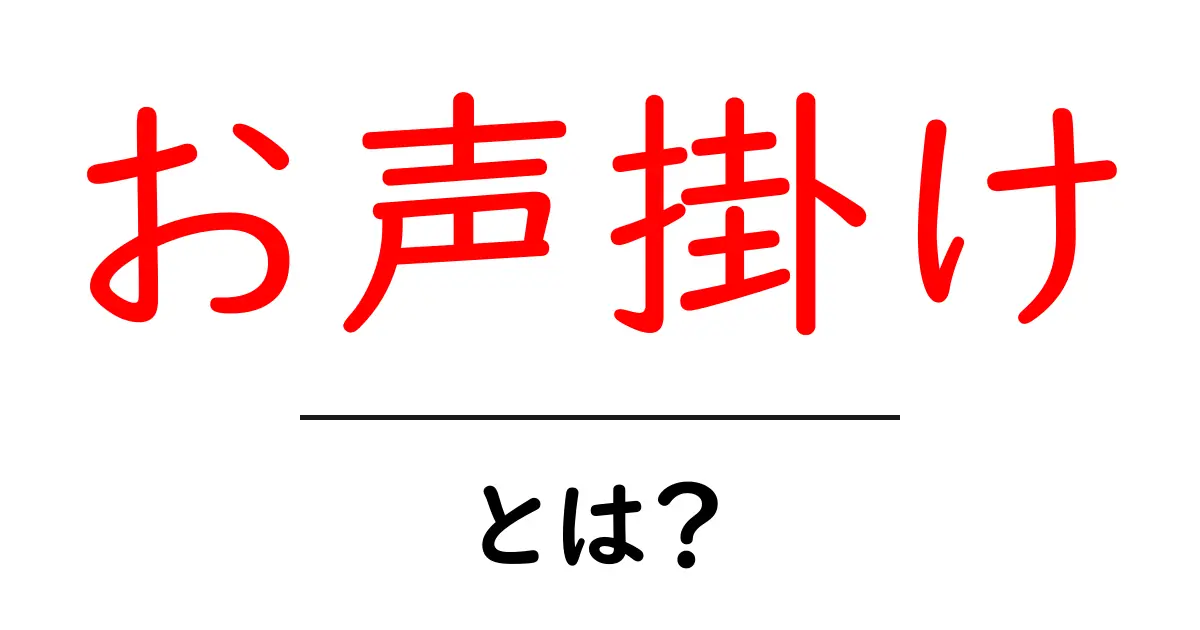 お声掛け・とは？初対面でも自然に話しかけるコツとマナー共起語・同意語・対義語も併せて解説！