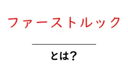 ファーストルックとは？初心者にもわかる意味と使い方を徹底解説共起語・同意語・対義語も併せて解説！