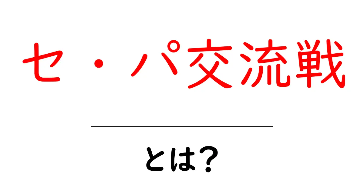セ・パ交流戦とは何かを徹底解説|初心者向けガイド共起語・同意語・対義語も併せて解説!