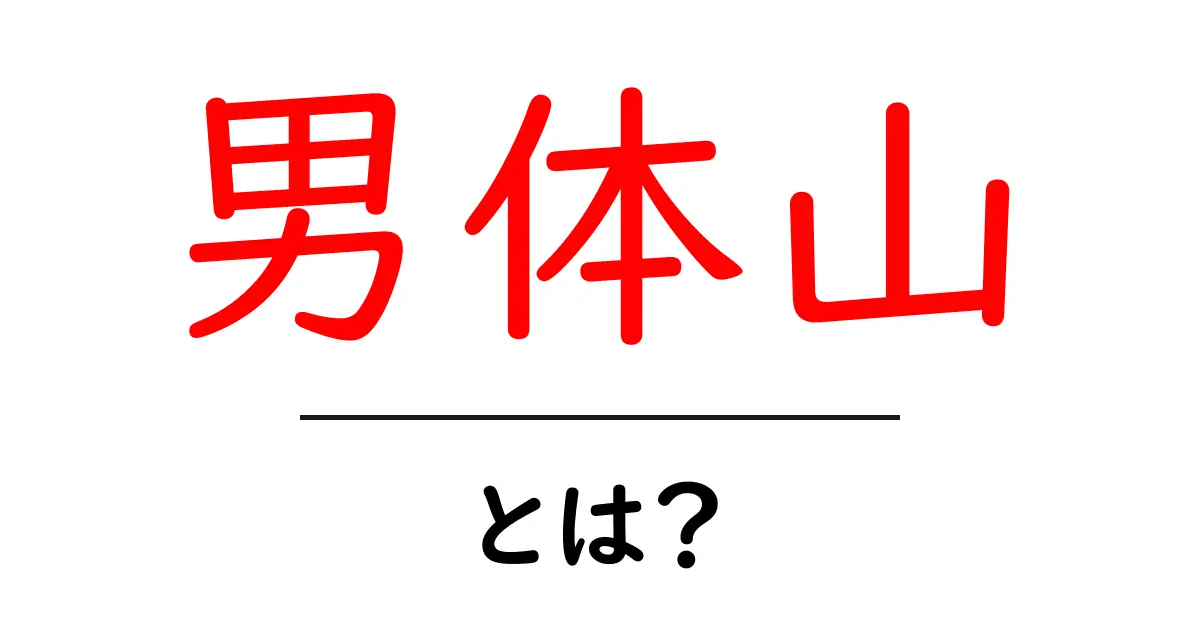 男体山・とは?初心者向け基礎情報と登山のコツを徹底解説共起語・同意語・対義語も併せて解説!