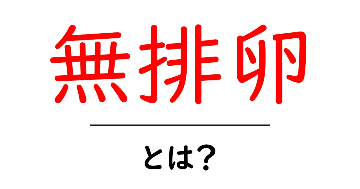 無排卵とは？原因・症状・対策をやさしく解説する入門ガイド共起語・同意語・対義語も併せて解説！