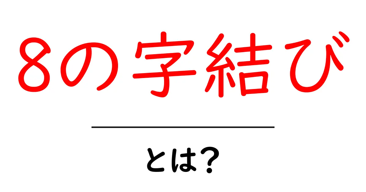 8の字結びとは?初心者でもわかる基本の結び方と使い方ガイド共起語・同意語・対義語も併せて解説!