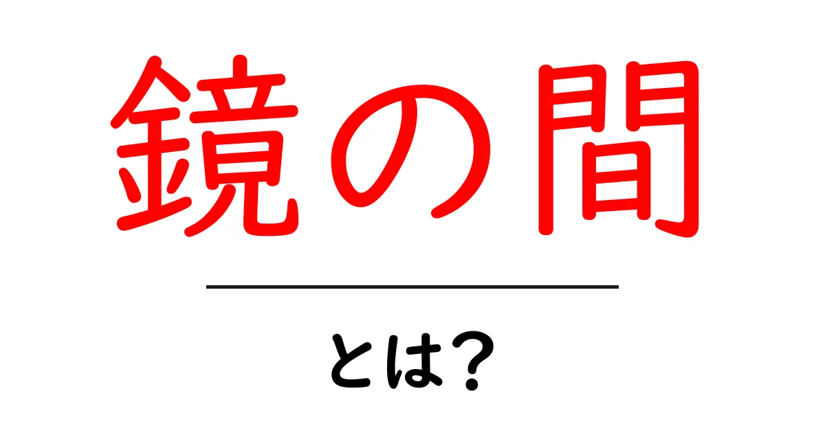 鏡の間とは？意味と魅力を初心者向けにわかりやすく解説共起語・同意語・対義語も併せて解説！