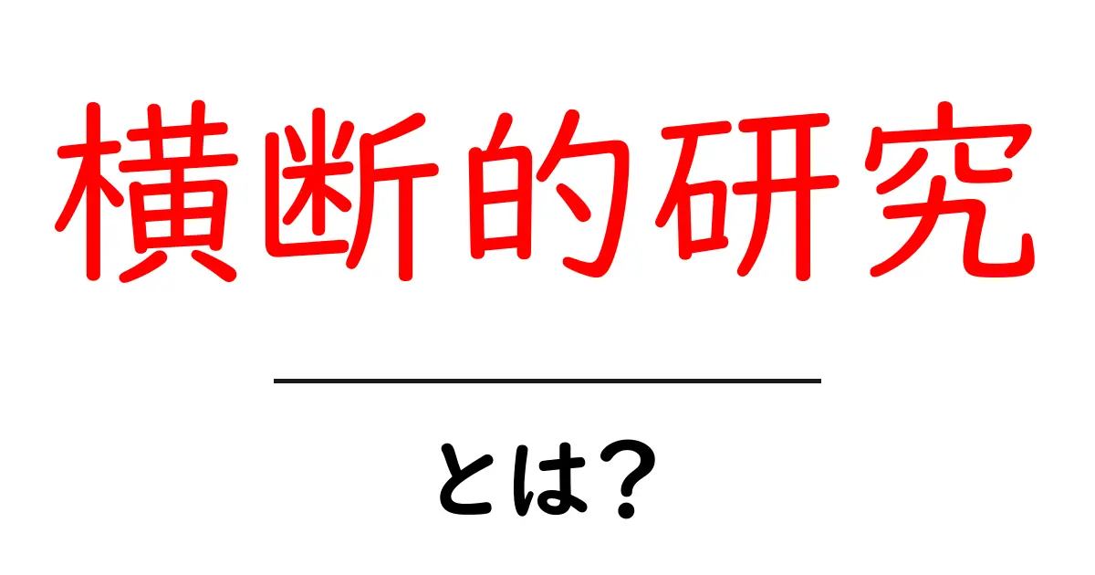 横断的研究とは？初心者向けの基本ガイドと実例共起語・同意語・対義語も併せて解説！