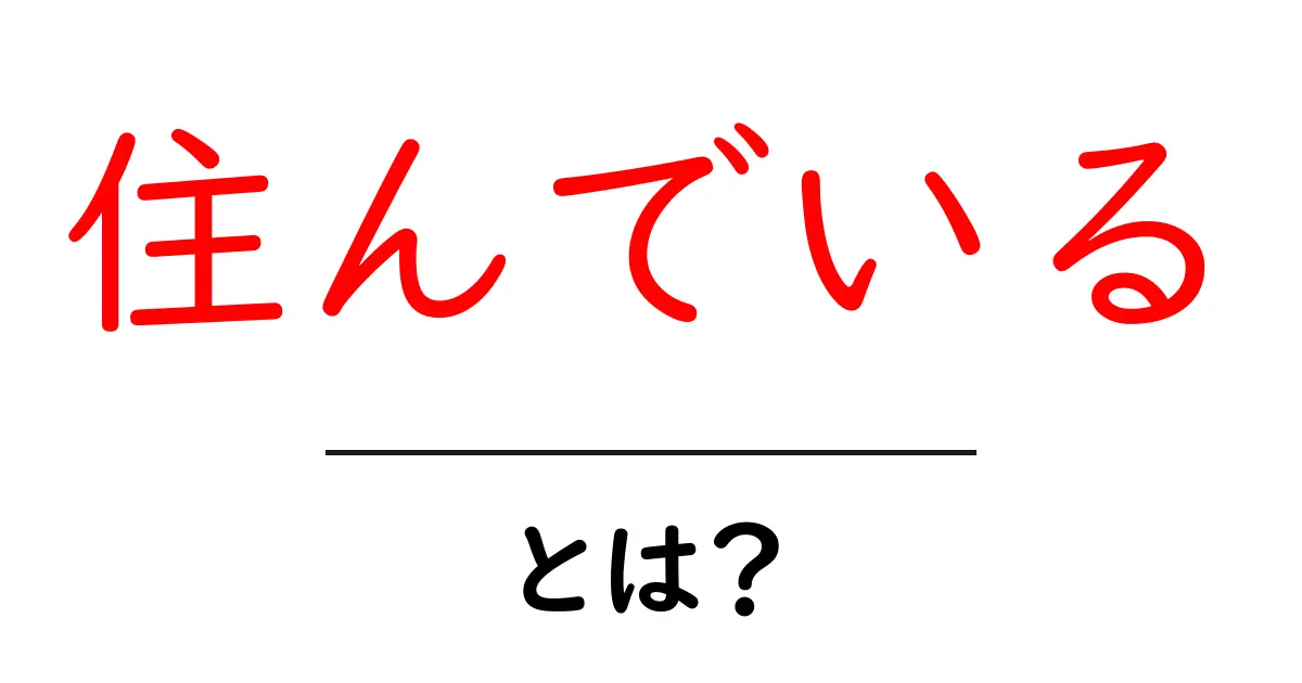 住んでいる・とは?意味と使い方を中学生にもわかる解説共起語・同意語・対義語も併せて解説!